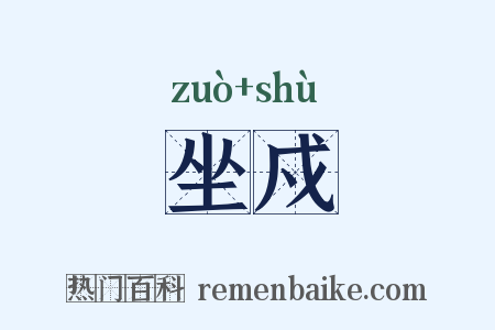 坐戍是什么意思的图片